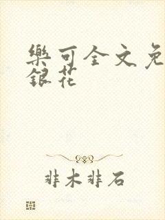 乐可全文免费金银花