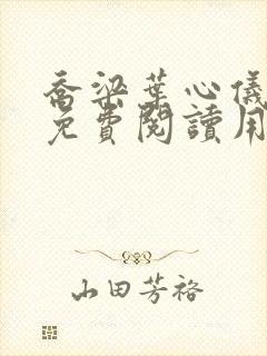 乔梁叶心仪全文免费阅读用