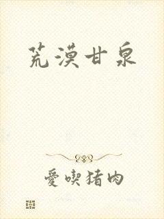 荒漠甘泉封面