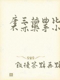 唐三插曲比比东不亦乐乎小说