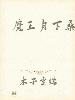 魔王月下桑