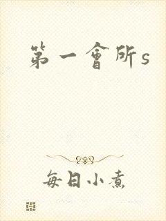 第一会所s