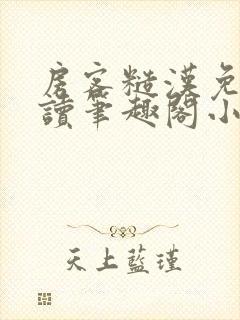 房客糙汉免费阅读笔趣阁小说