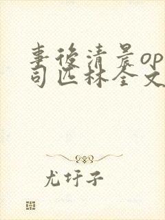 事后清晨op阿司匹林全文免费阅读