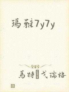 玛雅7y7y