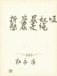 折磨尿奴吸水球憋尿走绳