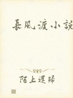 长风渡小说封面