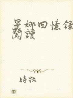 曼娜回忆录在线阅读