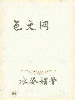 色文网封面