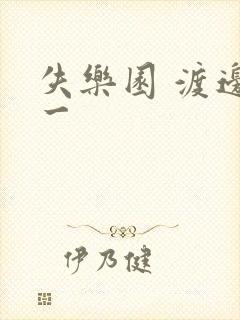 失乐园 渡边淳一