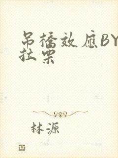 吊桥效应BY法拉栗