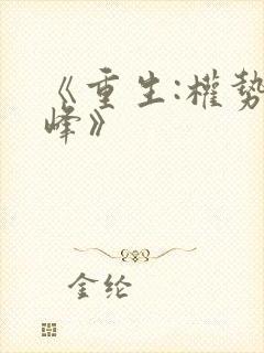 《重生:权势巅峰》