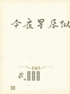 今夜星辰似你