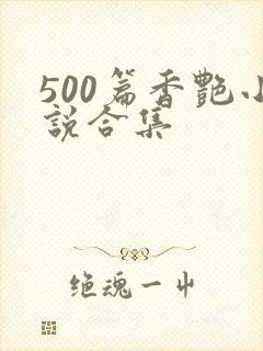 500篇香艳小说合集