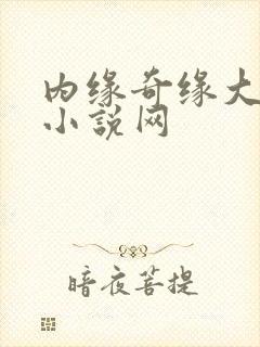 内缘奇缘大团圆小说网