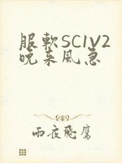 服软SC1V2晚来风急
