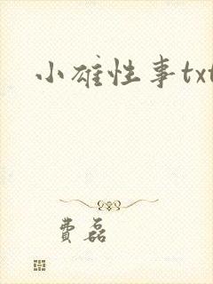 小雄性事txt