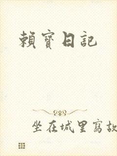 赖宝日记