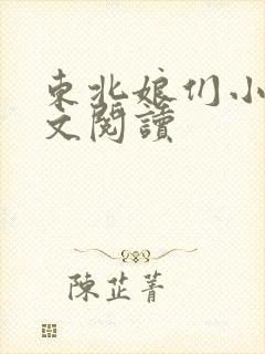 东北娘们小说全文阅读