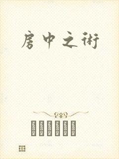 房中之术