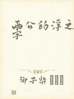 两公的浮之手中字