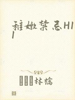 稚嫩禁忌H1V1封面