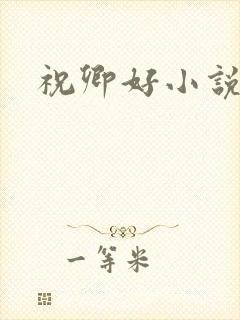 祝卿好小说