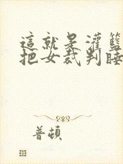 这就是灌篮球员把女裁判睡了