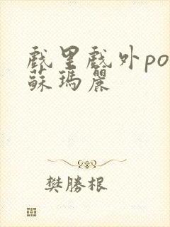 戏里戏外po 苏玛丽