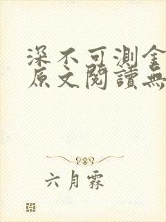 深不可测金银花原文阅读无弹窗