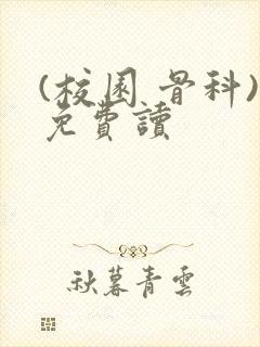 (校园 骨科)免费读封面
