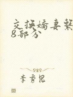 交换娇妻系列38部分封面