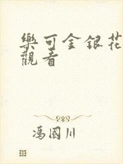 乐可金银花漫画观看