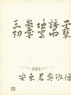 玉米地诱子偷伦初尝云雨孽欲