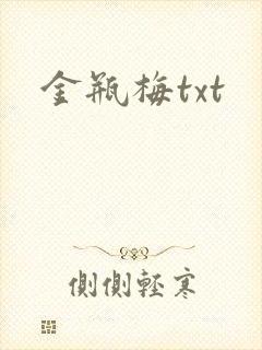 金瓶梅txt