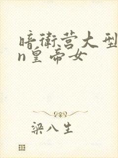 暗卫营大型hpn皇帝女