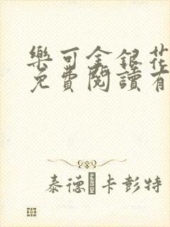 乐可金银花全文免费阅读有广告封面