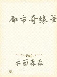 都市奇缘笔趣阁