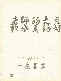 老师的大兔子好软水真的好多