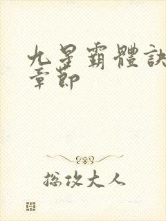 九星霸体诀最新章节