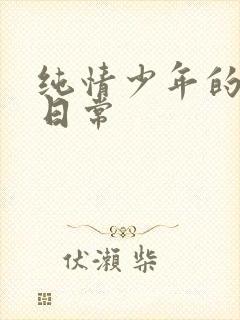 纯情少年的雌堕日常