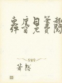 东度日笔趣阁无弹窗免费阅读