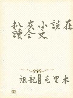 扒灰小说在线阅读全文