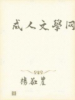 成人文学网封面