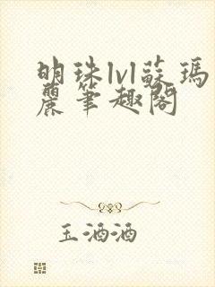 明珠lvl苏玛丽笔趣阁