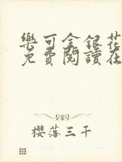 乐可金银花全文免费阅读在