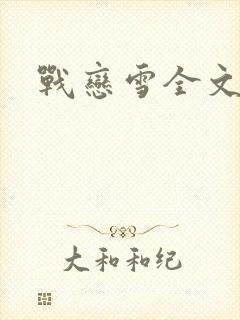 战恋雪全文阅读