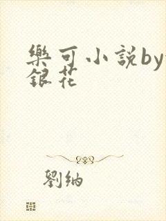 乐可小说by金银花封面
