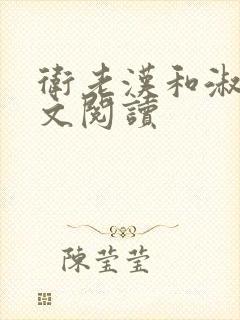 卫老汉和淑蓉全文阅读