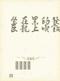 坐在黑的发紫的巨龙上吃饭封面